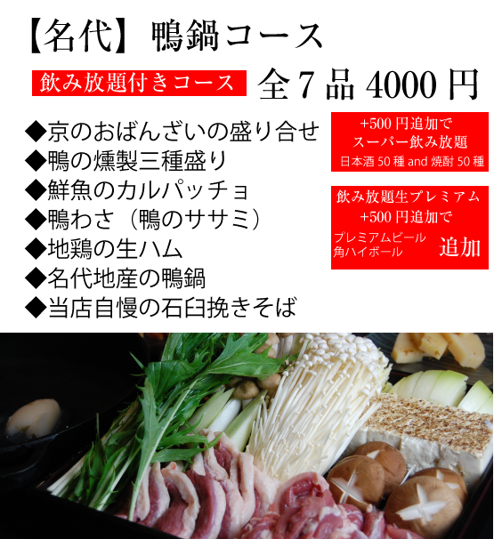 京都四条烏丸の居酒屋　日本酒・そば料理・鴨料理は、そば酒菜さかえ庵