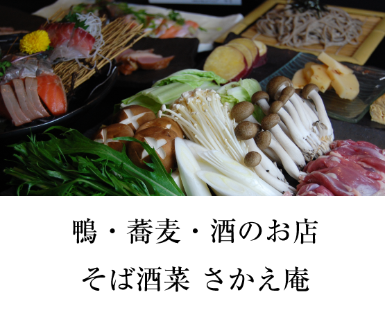 京都四条烏丸の居酒屋　日本酒・そば料理・鴨料理は、そば酒菜さかえ庵