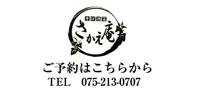 京都四条烏丸の居酒屋　日本酒・そば料理・鴨料理は、そば酒菜さかえ庵