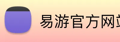 易游官方网站 logo